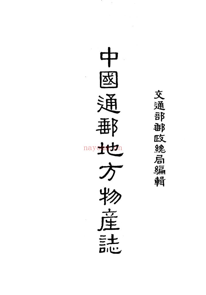 中国通邮地方物产志 交通部邮政总局 1937-03 (民国二十六年三月) 478M 爱古籍