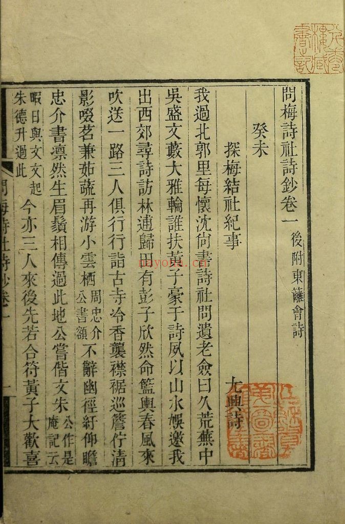 问梅诗社诗钞.四卷.清尤兴诗等撰.清嘉庆时期刊本 304.68M 爱古籍