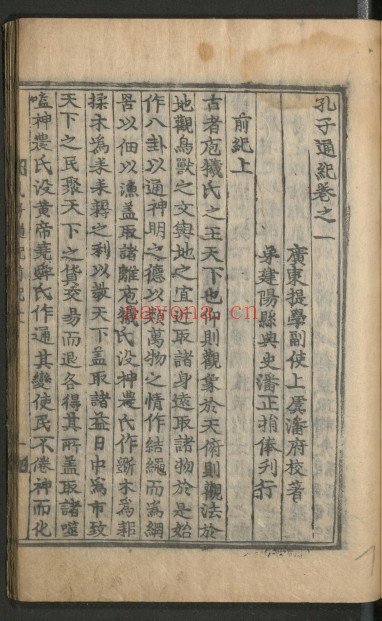 孔子通纪. 八卷 明弘治间 潘府编 345M 爱古籍