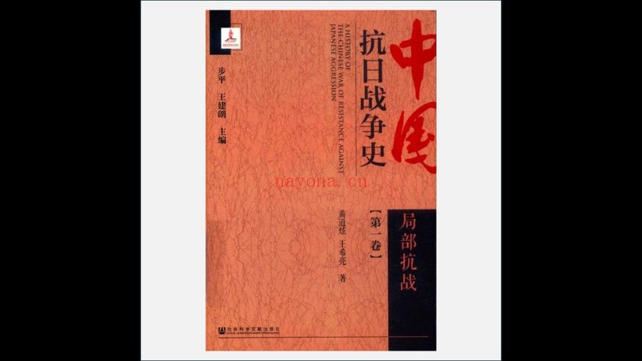《中国抗日战争史》全8卷 社会科学文献出版社2019