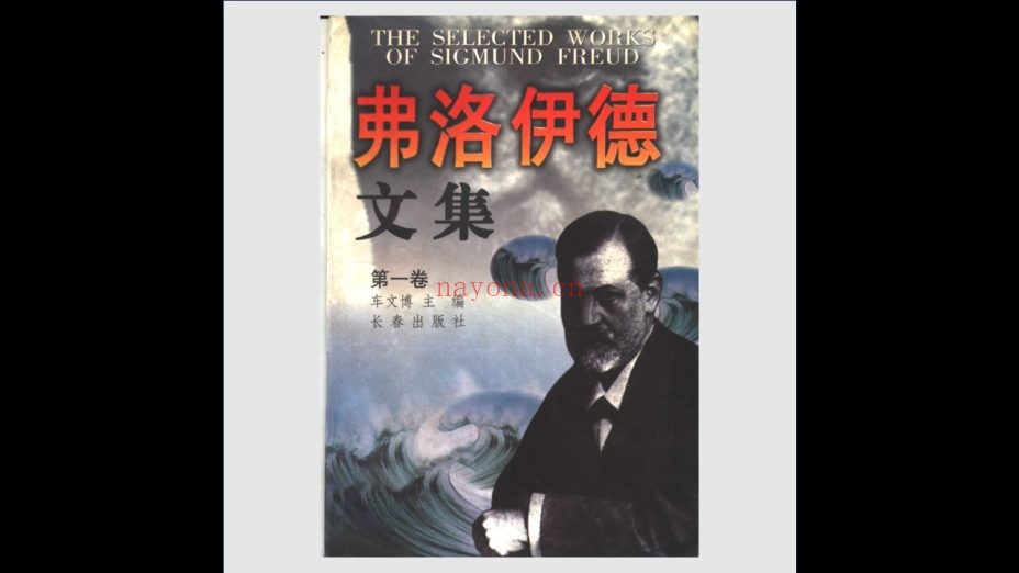 《弗洛伊德文集·初版》全5卷 长春出版社1998
