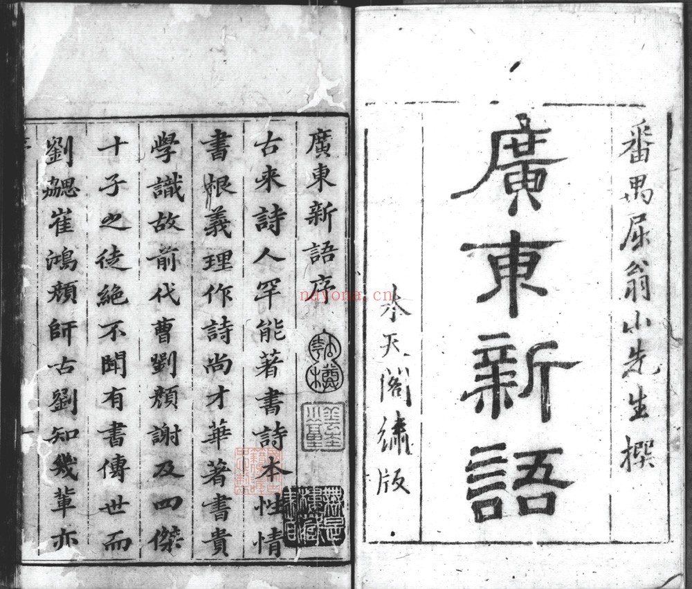 广东新语_(清)屈大均撰_水天阁清康熙[1662-1722] 10册