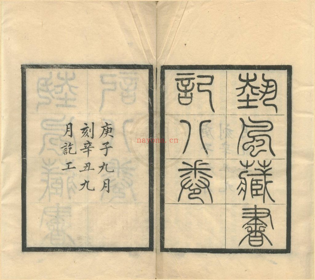 艺风藏书记八卷续记八卷.缪荃孙撰.1900-1912年刊本.294M 爱古籍