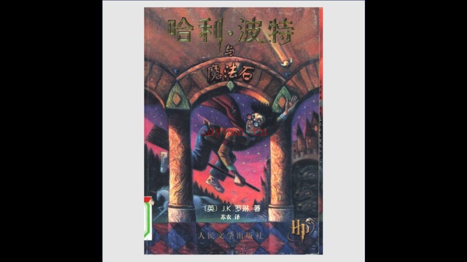 《哈利·波特》初版 全7部 人民文学出版社2000-2007