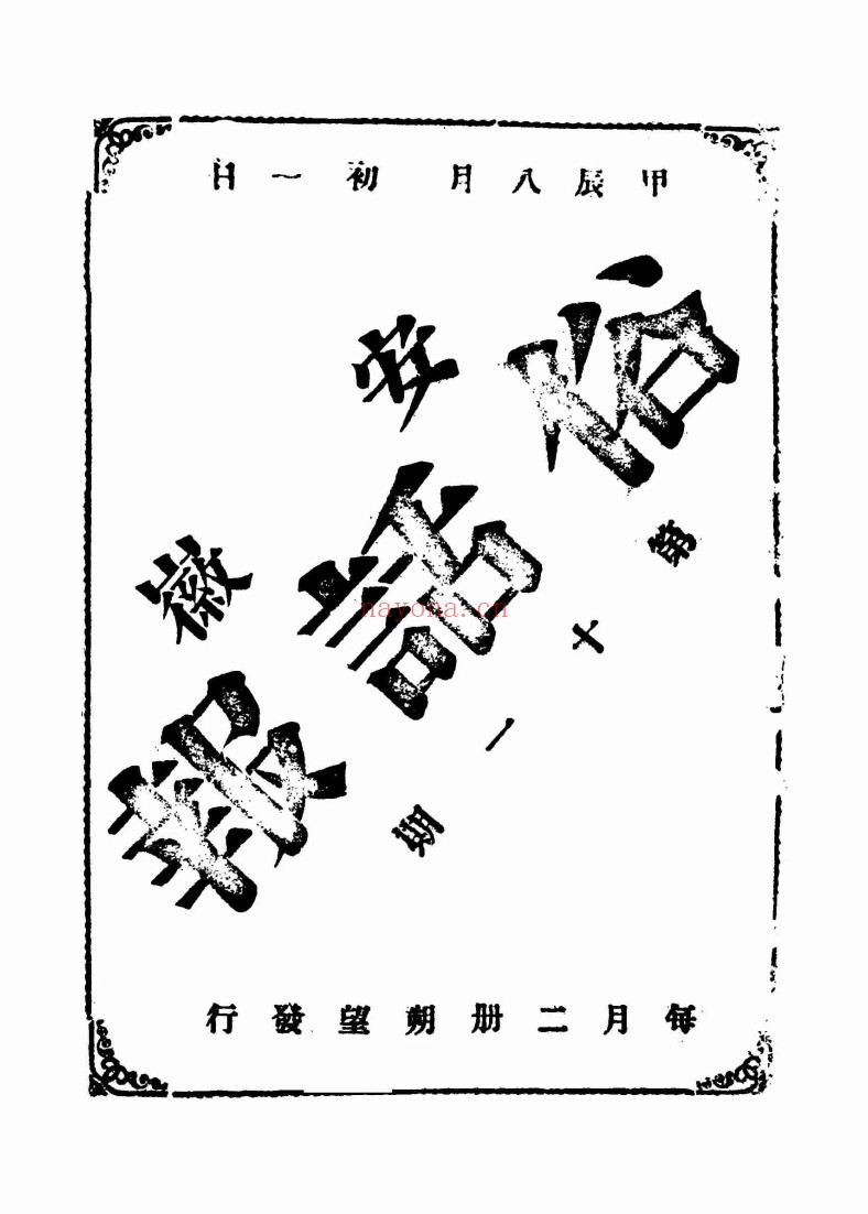 安徽俗话报（1904-1905全22期）PDF电子版