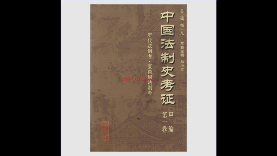 《中国法制史考证》全15卷 中国社会科学出版社2003