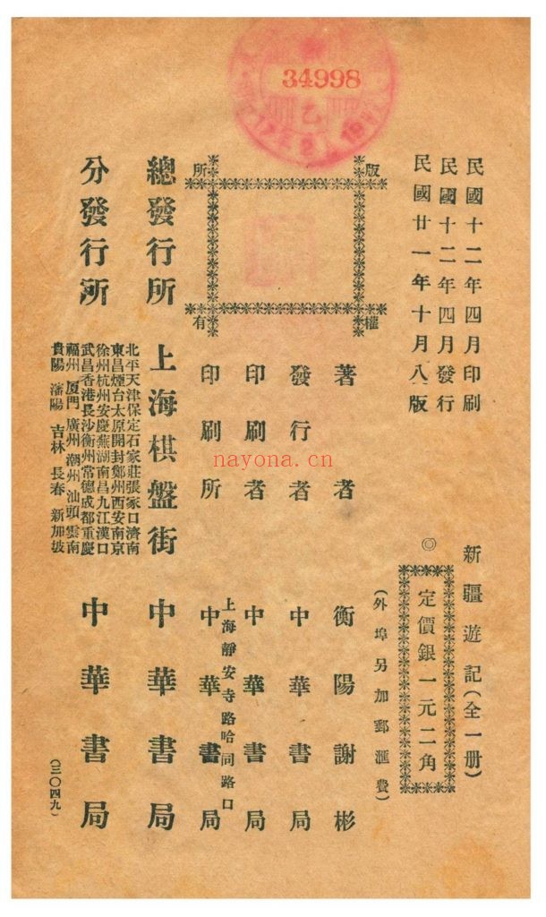 新疆游记.谢彬着.新世纪丛书.1932年10月第8版.上海中华书局出版.154M 爱古籍