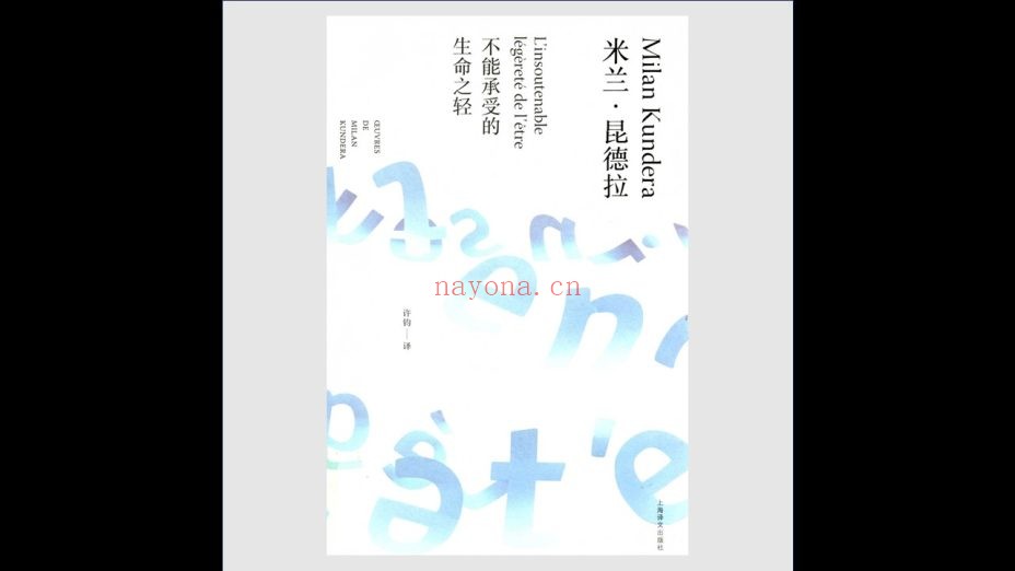 《米兰·昆德拉作品全新系列》全34卷 上海译文出版社2014-2019