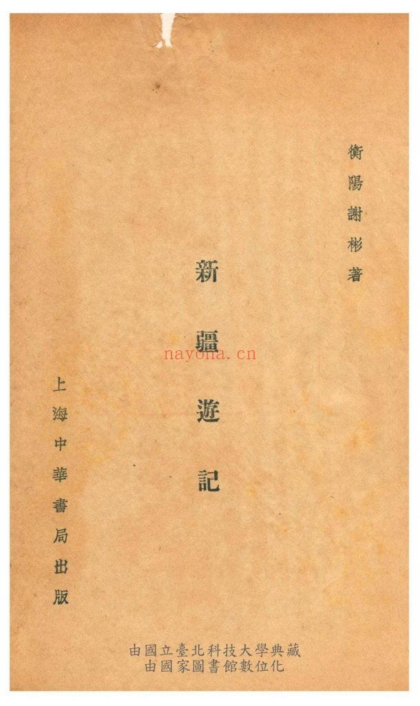 新疆游记.谢彬着.新世纪丛书.1932年10月第8版.上海中华书局出版.154M 爱古籍