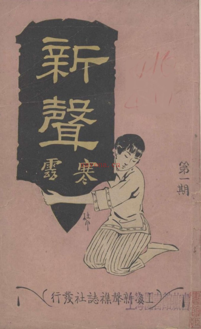 新声（1921-1922全10期）PDF电子版