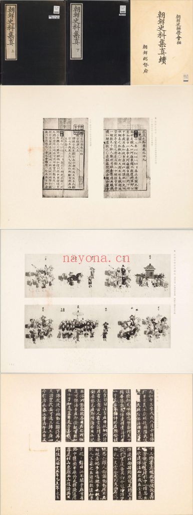 朝鲜史料集真.上.下.续册.朝鲜史编修会.编.1935至1937年