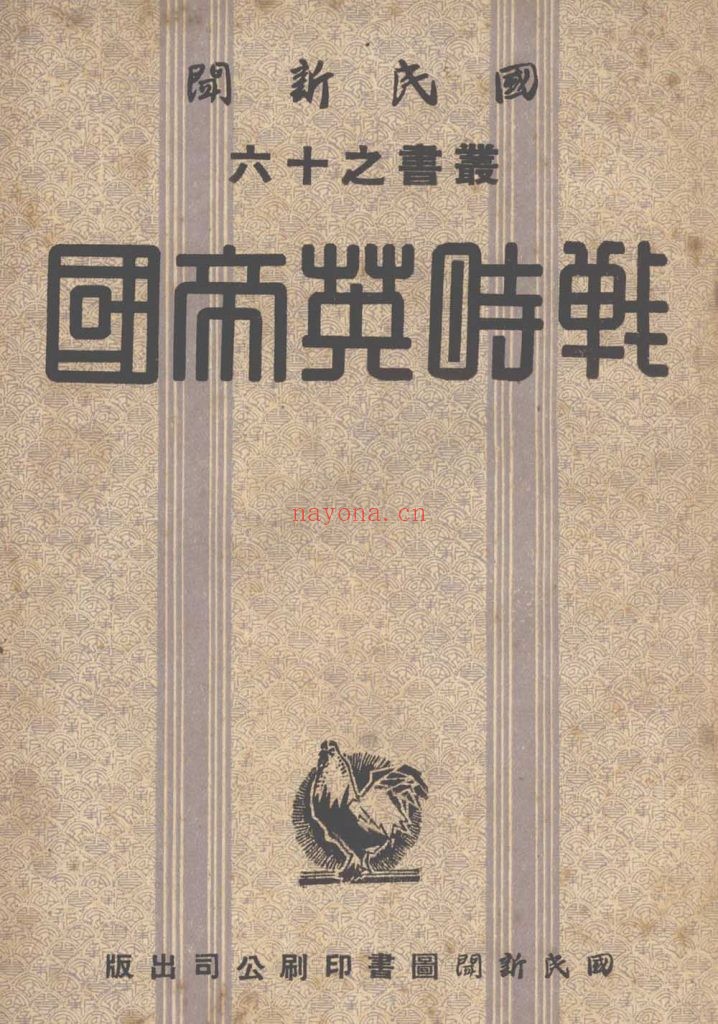 战时英帝国_国民新闻社译述_国民新闻图书印刷公司_民国三十一年十月[1942.10]出版发行