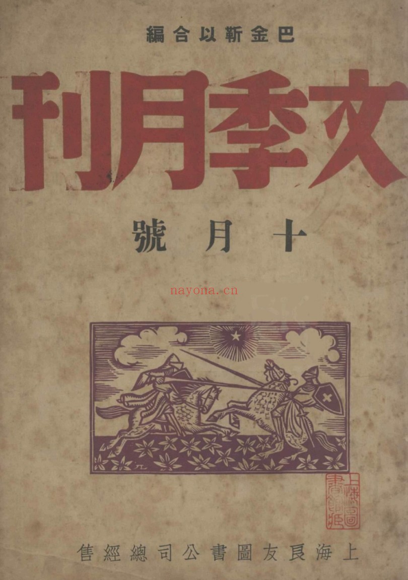 文季月刊(1936-1936全7期)PDF电子版
