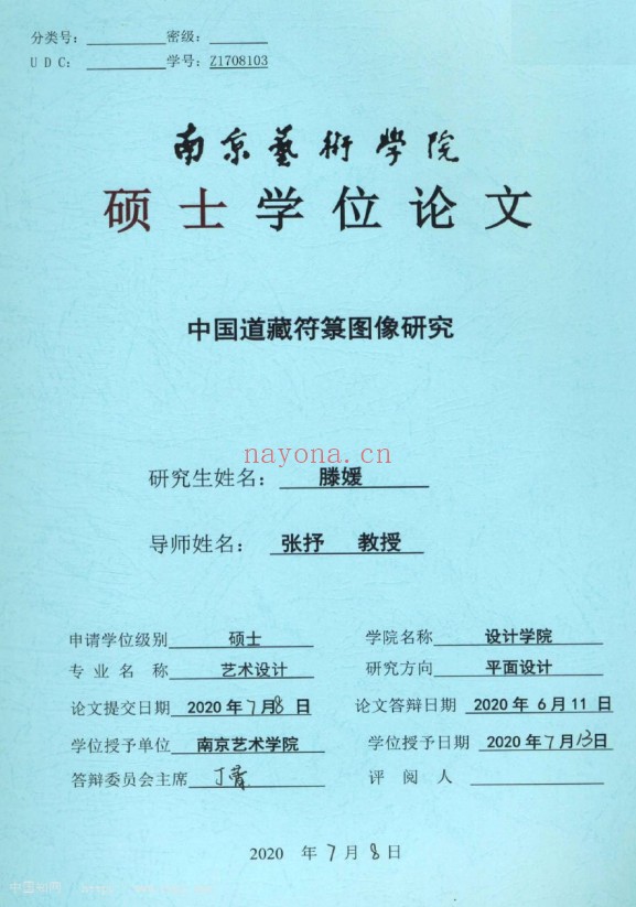 中国道藏符箓图像研究84页PDF 符箓研究