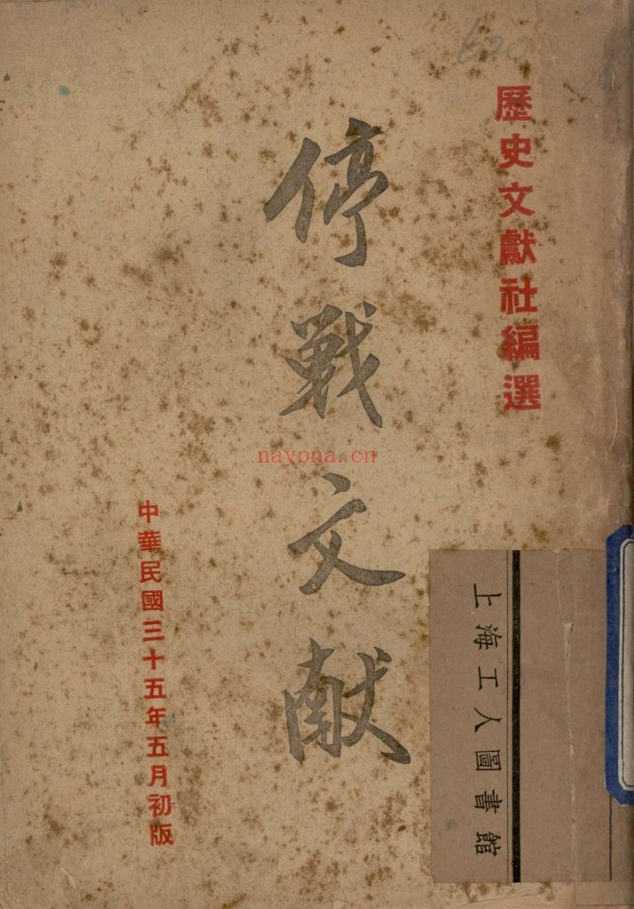 停战文献_历史文献社编选_历史文献社_民国三十五年五月[1946.5]