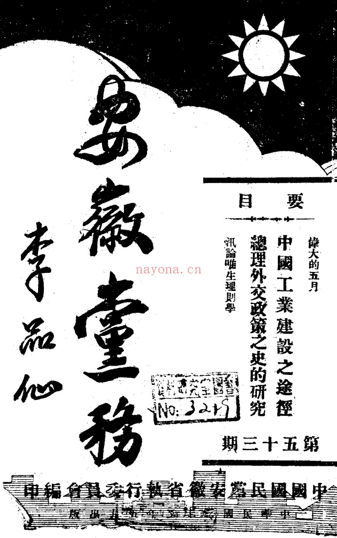 安徽党务(1940-1944全46期)PDF电子版
