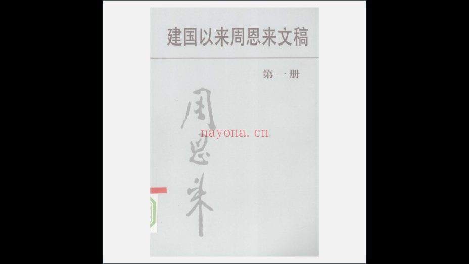《建国以来周恩来文稿》全13册 中央文献出版社2008-2018