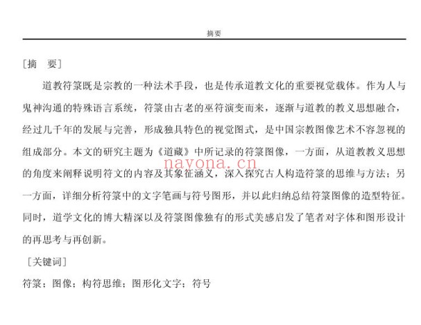中国道藏符箓图像研究84页PDF 符箓研究