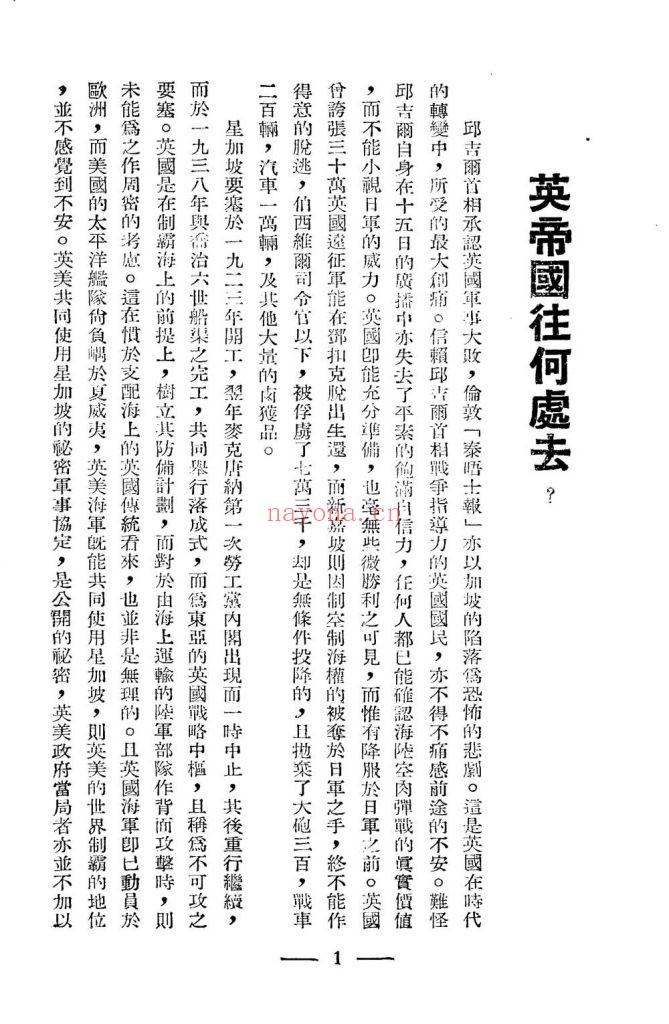 战时英帝国_国民新闻社译述_国民新闻图书印刷公司_民国三十一年十月[1942.10]出版发行