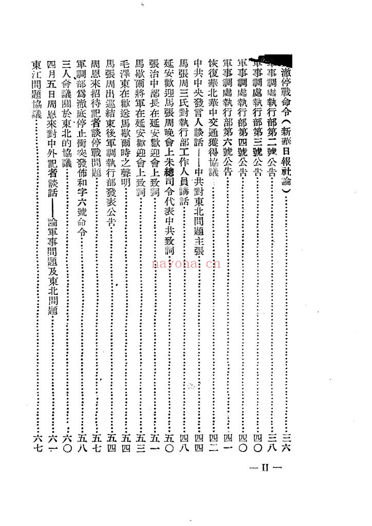 停战文献_历史文献社编选_历史文献社_民国三十五年五月[1946.5]