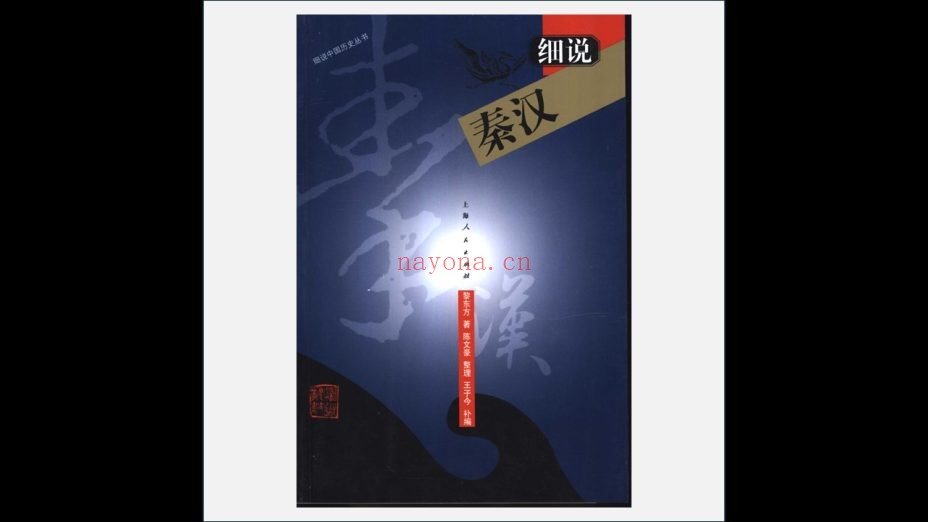 《细说中国历史丛书》全9卷 上海人民出版社1997-2002