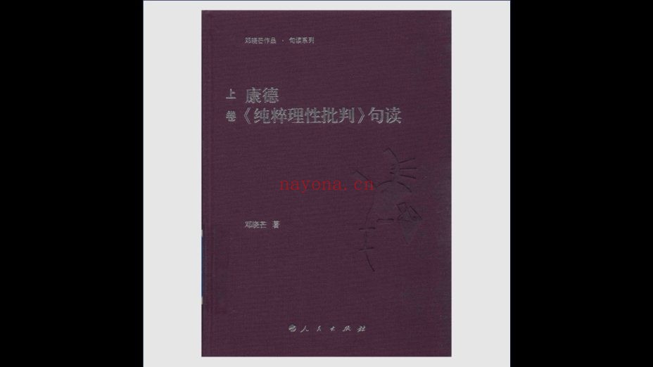 《邓晓芒作品·句读系列》全18卷存8卷 人民出版社2017-2019