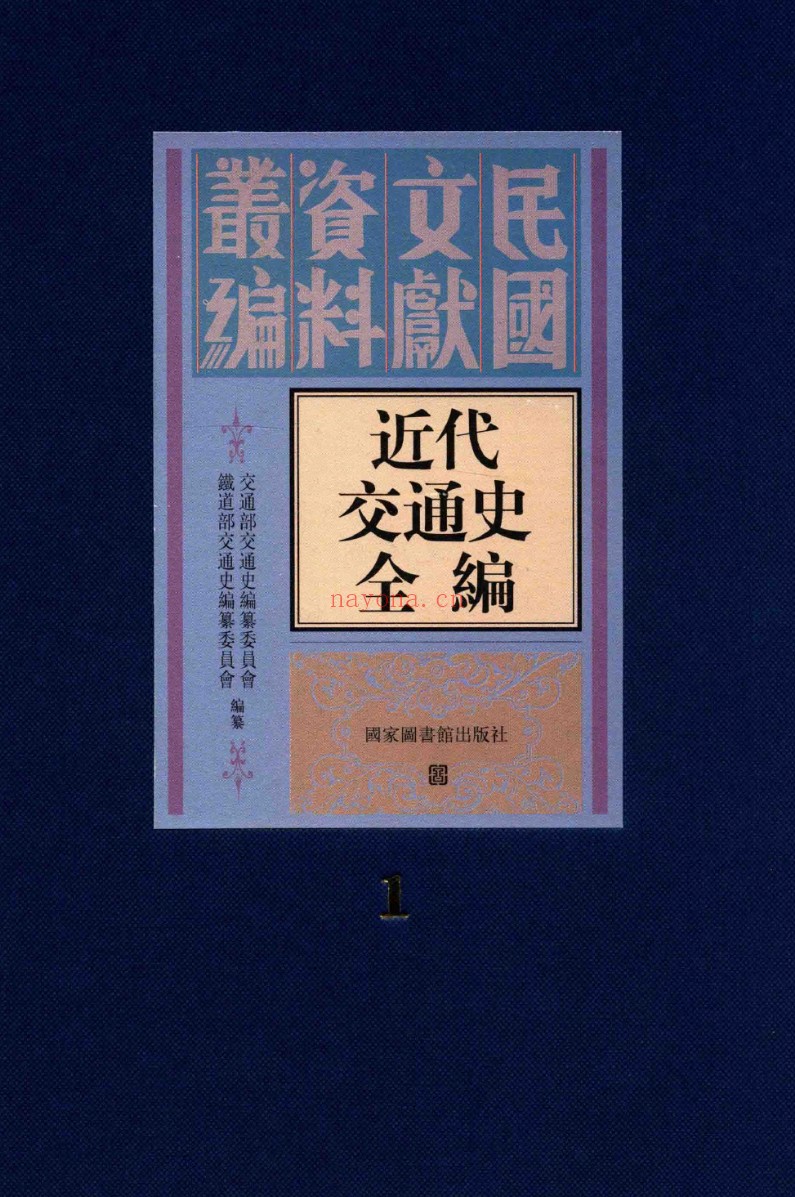 近代交通史全编（全48册）PDF电子版