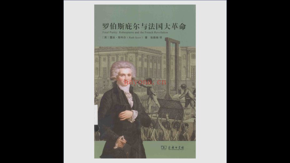《启蒙编译丛书》全4卷 商务印书馆2015