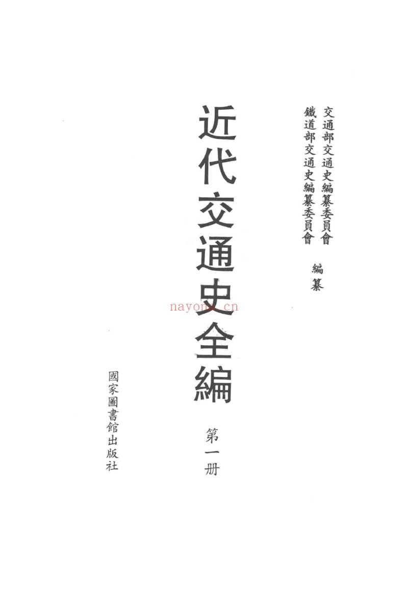 近代交通史全编（全48册）PDF电子版