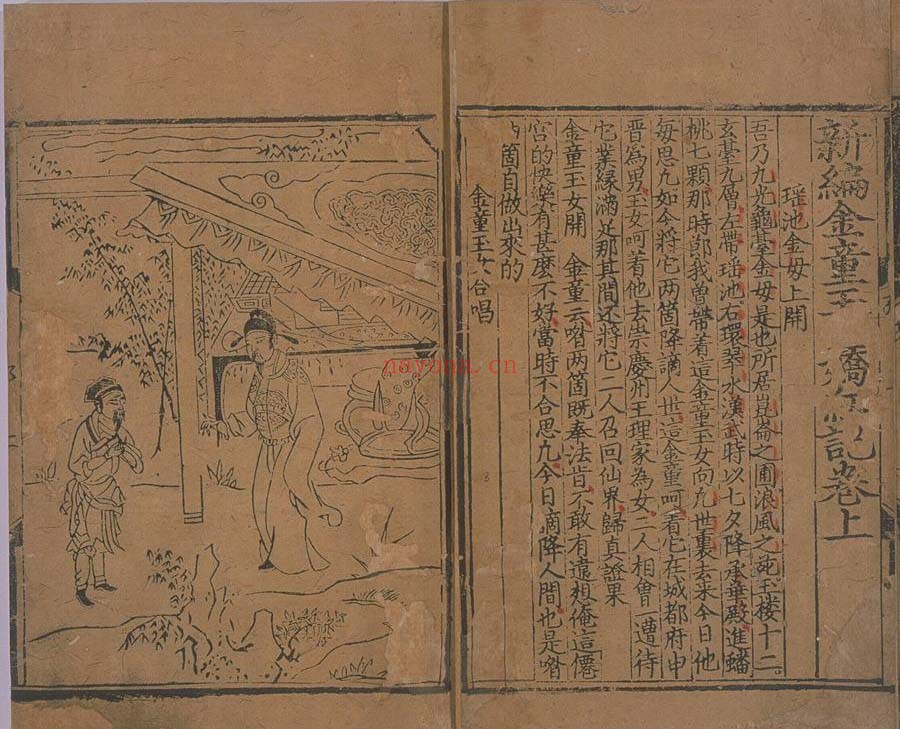 新编金童玉女娇红记.上下卷.明.刘兑.编.明宣德时期金陵乐安积德堂刊本