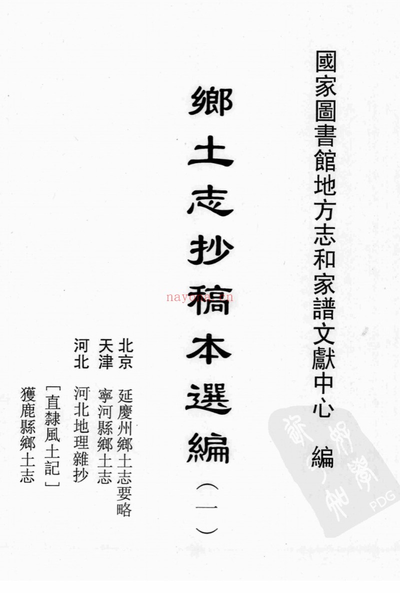 乡土志抄稿本选编（全16册）PDF电子版