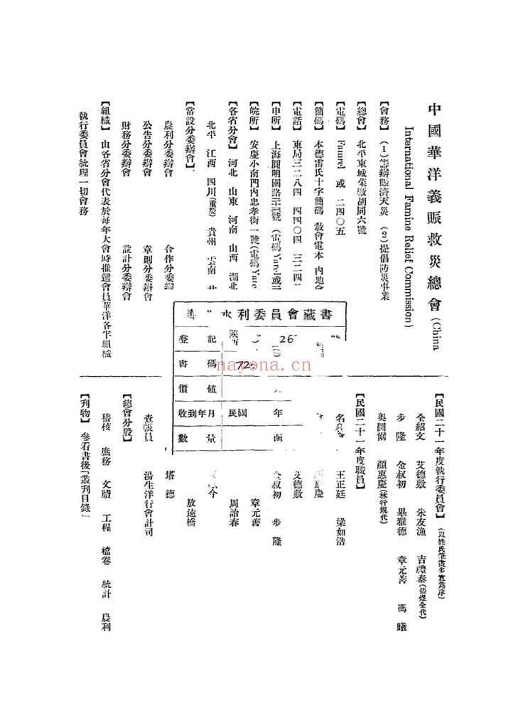民国二十年度赈务报告书_[中国华洋义赈救灾总会编]_民国21[1932]