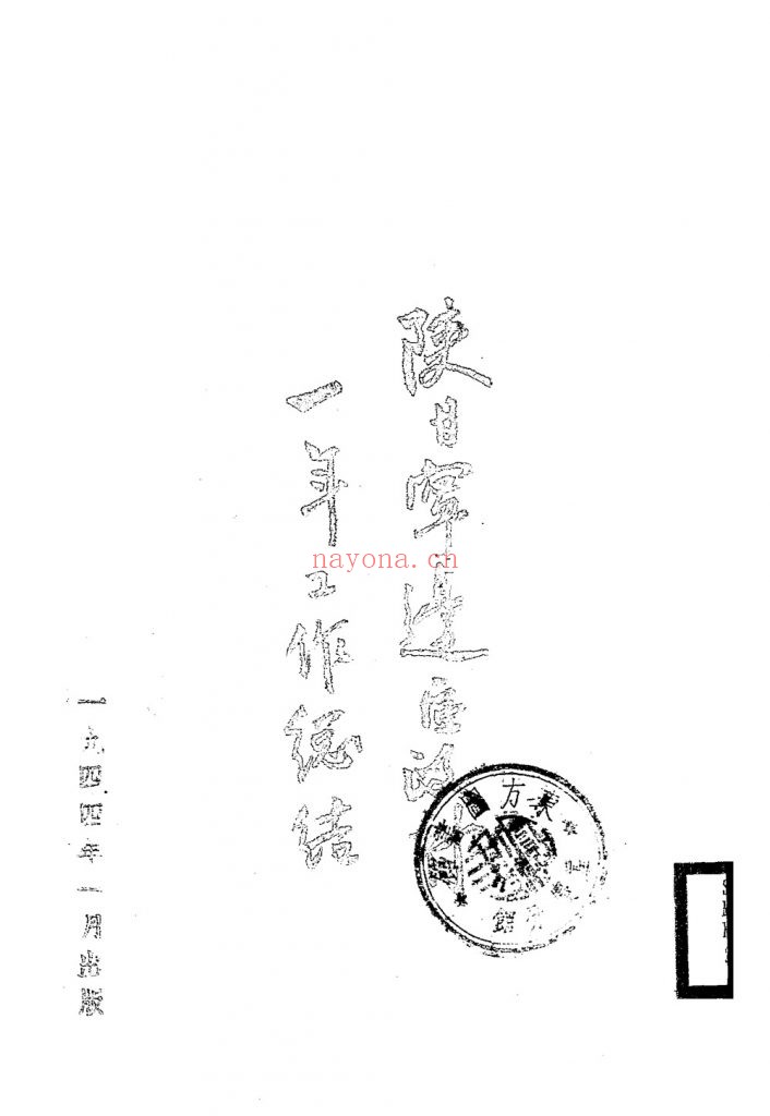 陕甘宁边区政府一年工作总结_[出版者不详]_1944
