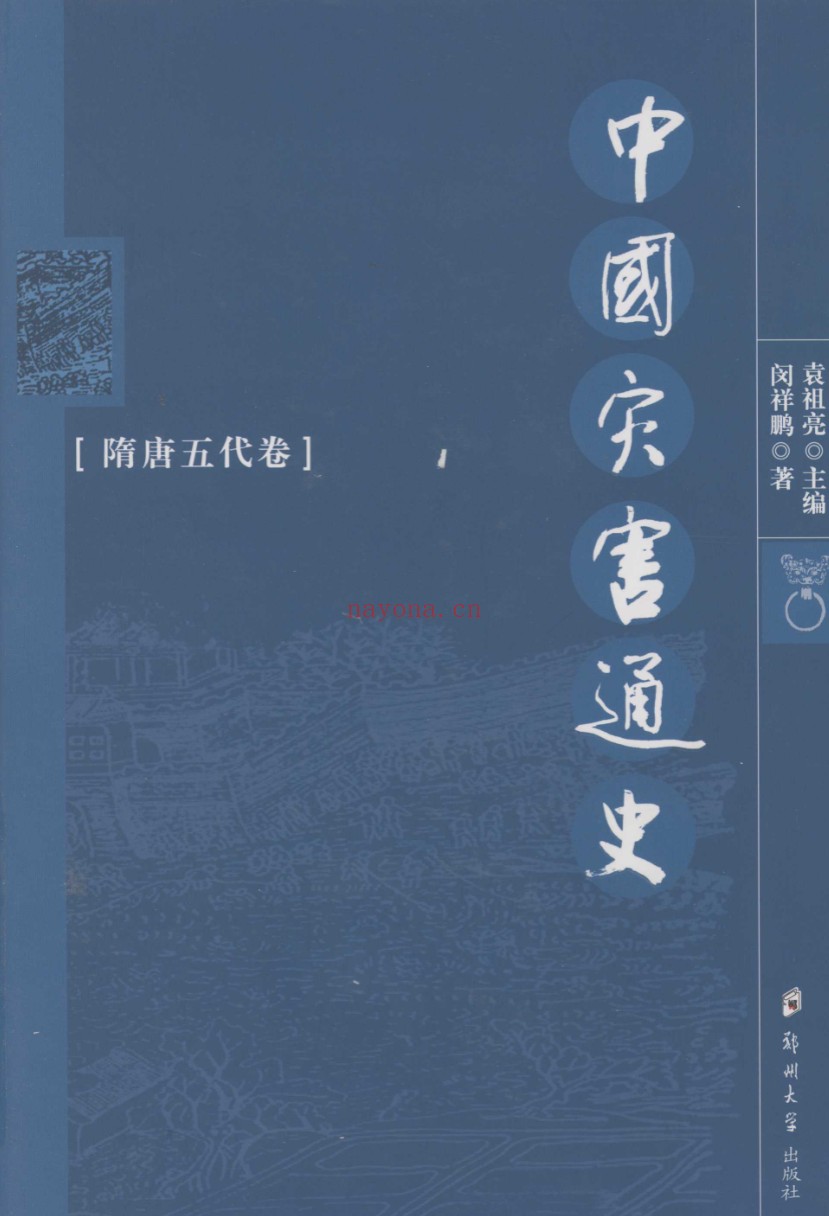 中国灾害通史（全8册）PDF电子版