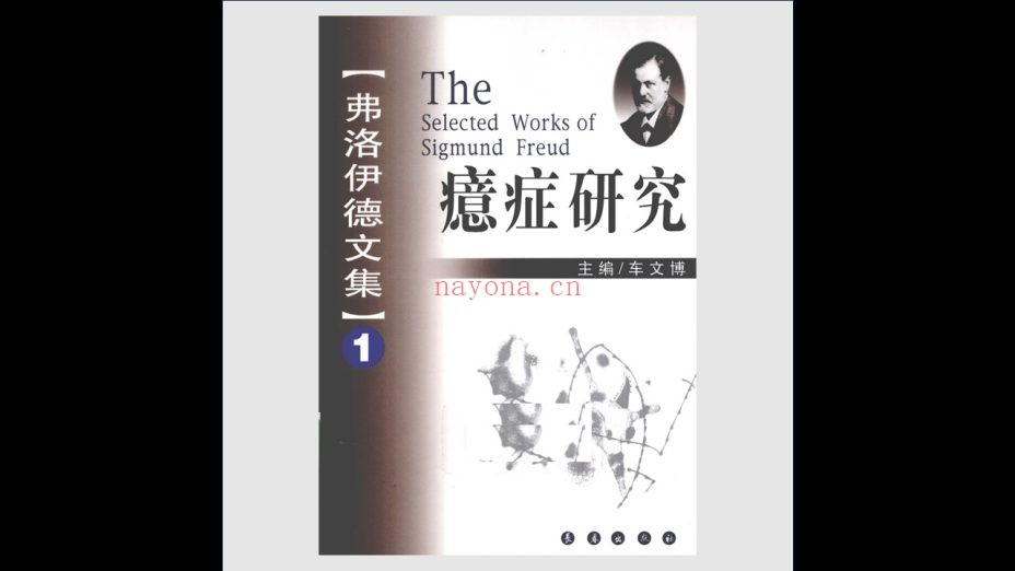 《弗洛伊德文集·再版》全8卷 长春出版社2010