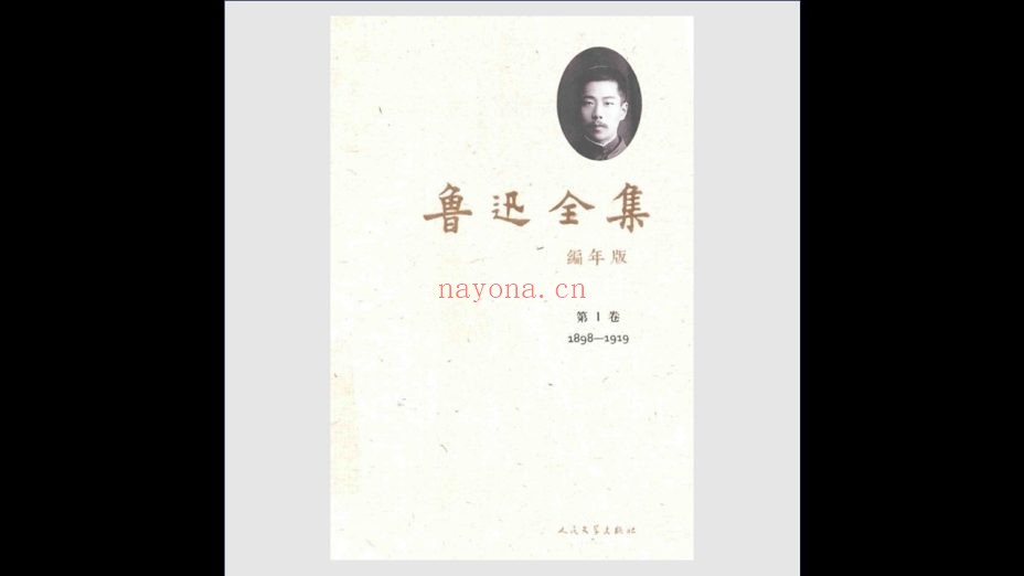 《鲁迅全集·编年版》全10卷 人民文学出版社2013