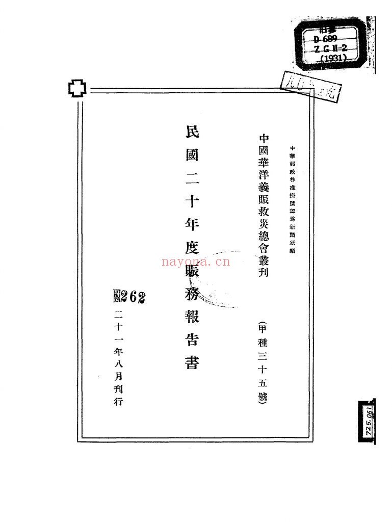 民国二十年度赈务报告书_[中国华洋义赈救灾总会编]_民国21[1932]