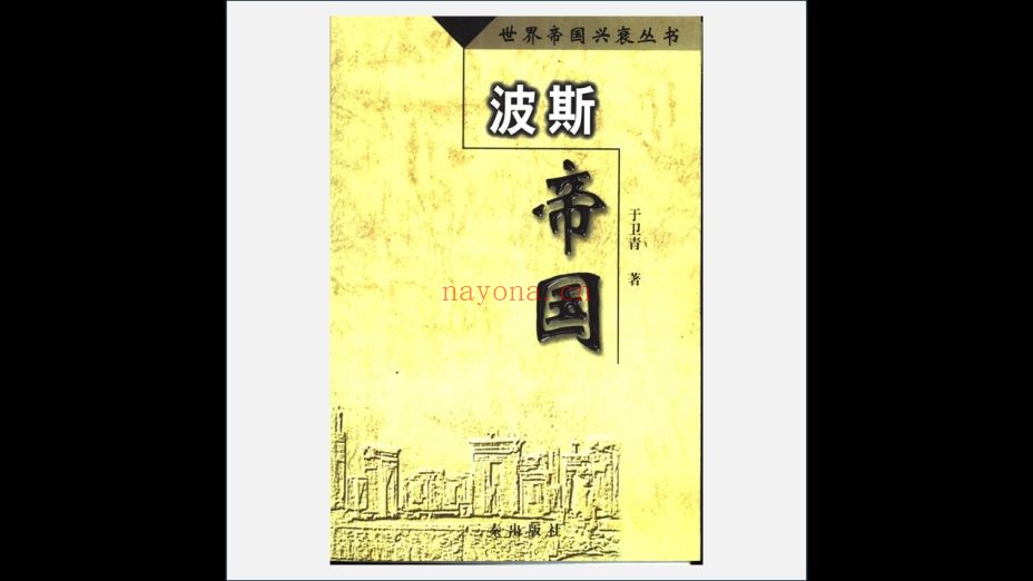 《世界帝国兴衰丛书》全11册 三秦出版社2001