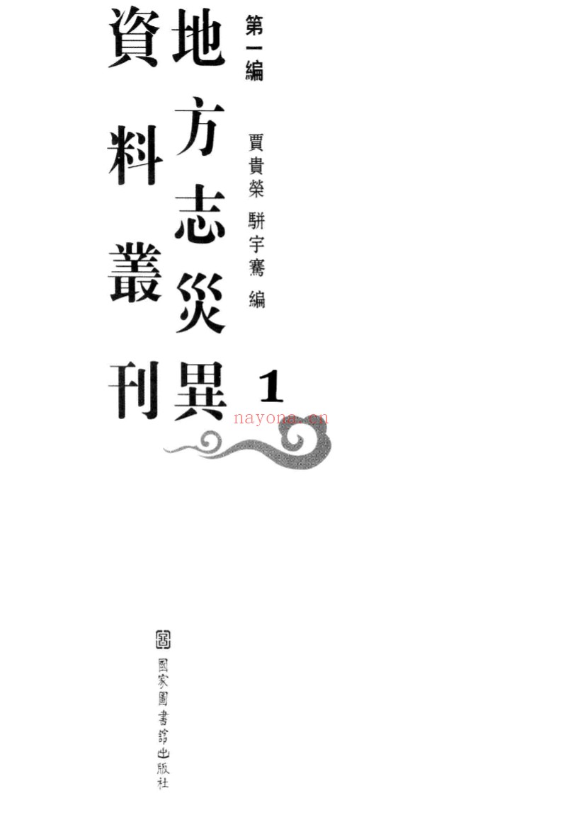 地方志灾异资料丛刊 第1编（全12册）PDF电子版