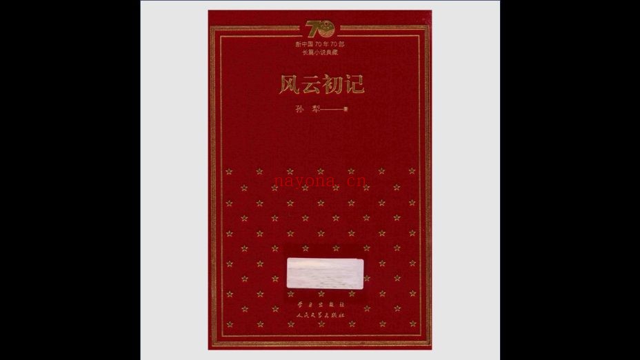 《新中国70年70部长篇小说典藏》精装版 全70种99册 学习出版社2019