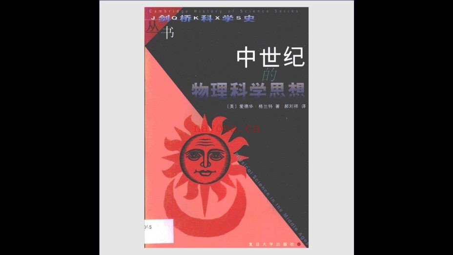 《剑桥科学史丛书》全11册 复旦大学出版社2000