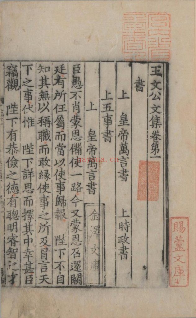 王文公文集. 一百卷(存 70 卷) 宋. 王安石撰. 南宋初龙舒郡刊本 3册 2.42G 爱古籍