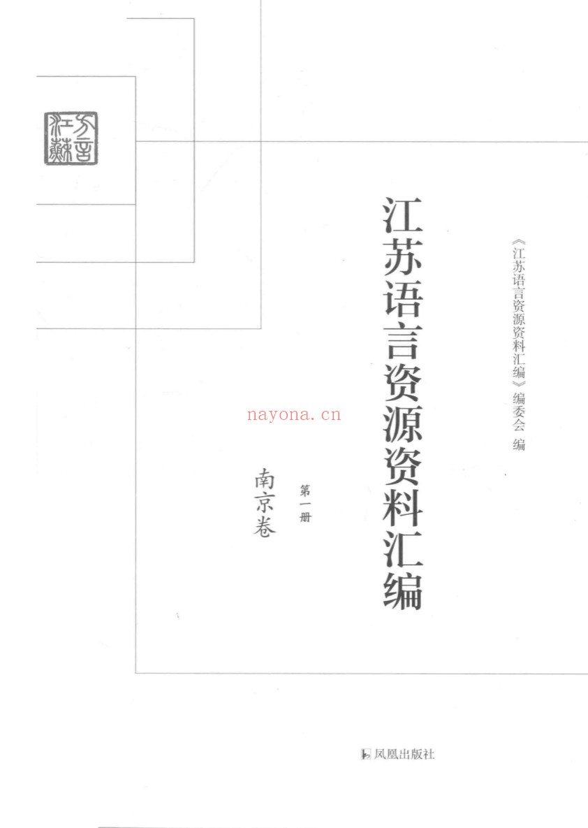江苏语言资源资料汇编(全19册)PDF电子版