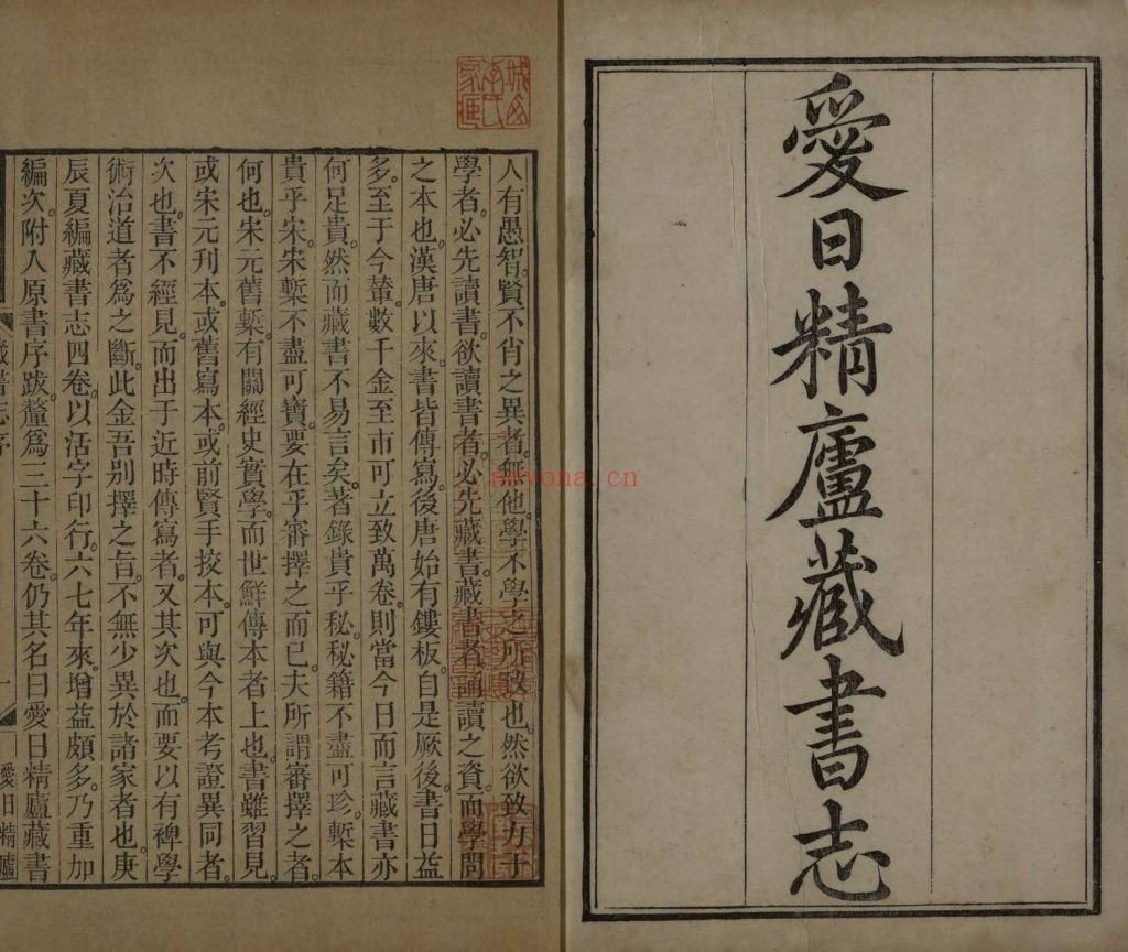 爱日精庐藏书志三十六卷.续志四卷.10册.清张金吾撰.清道光七年1827年本.403M 爱古籍