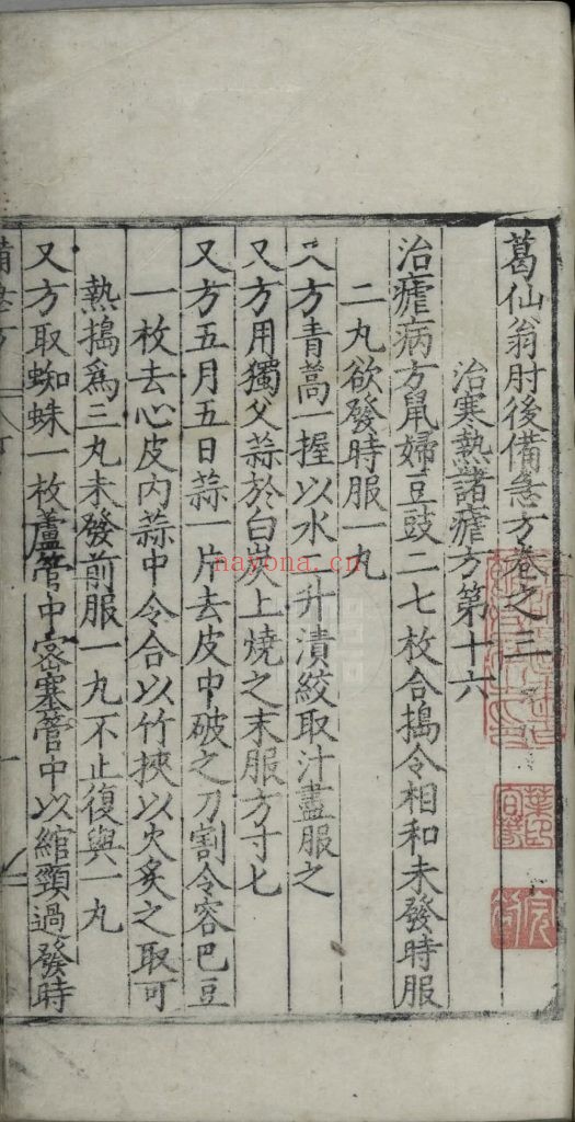 葛仙翁肘后备急方. 八卷. 晋. 葛洪撰. 明嘉靖时期襄阳知府吕颙刊本 283M . 明万历二年岳州府知府刘自化刊本 772M 爱古籍