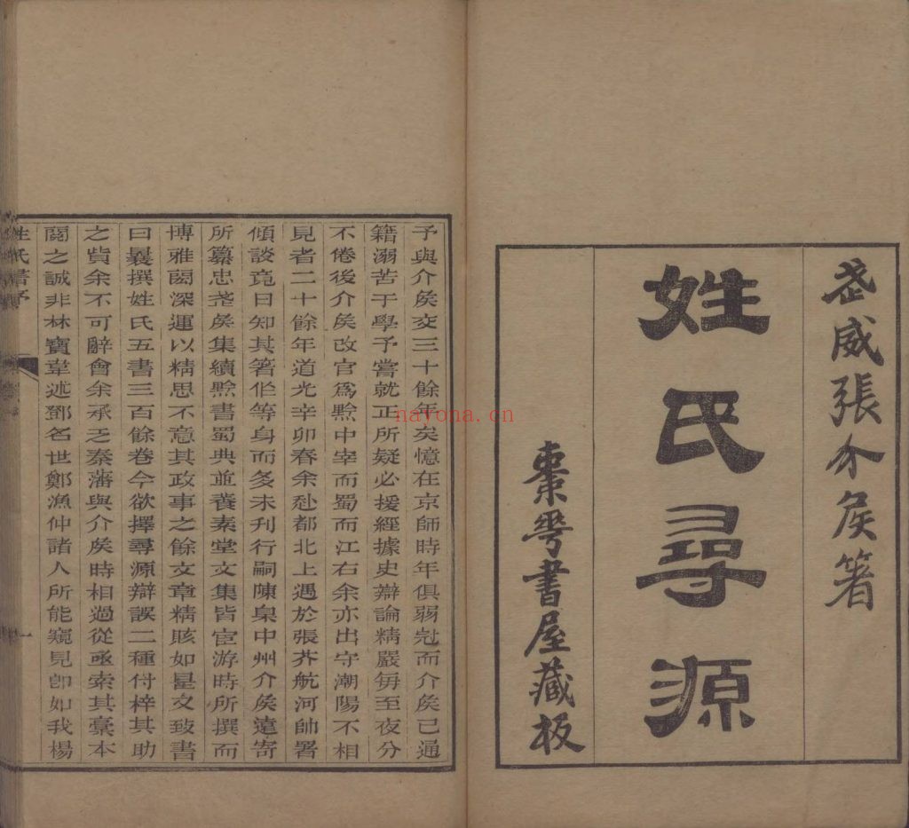 姓氏寻源.四十五卷.清张澍纂.清道光十八年1838年枣华书屋藏版.15册.569.8M 姓氏辨误.三十卷.清张澍纂.清道光枣华书屋藏版.6册.264M 爱古籍