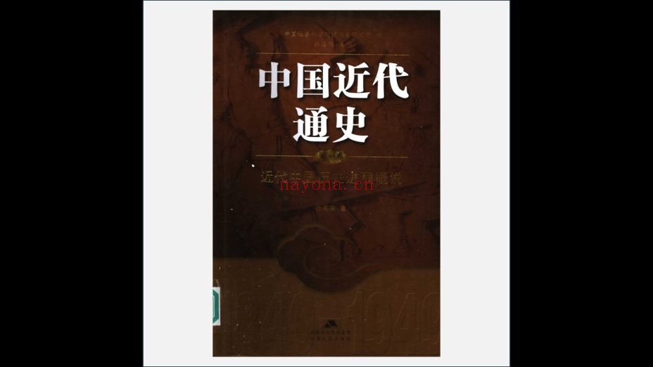 《中国近代通史》全10册 江苏人民出版社2006-2007