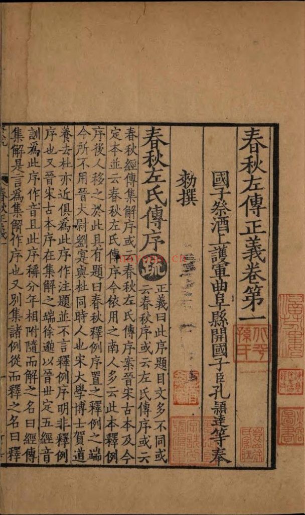 春秋左传正义. 三十六卷. 唐. 孔颖达. 撰. 宋庆元六年绍兴府刊. 宋元递修本 6册 10G 爱古籍