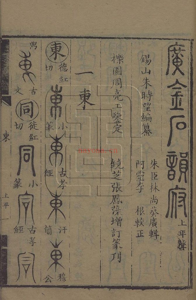 理蕫轩增广金石韵府.不分卷.附玉篇字略一卷.明.朱时望编.清.林尚葵.广辑.周亮工鉴定.张凤藻.增订并篆刊.清咸丰7年巴郡张风藻理董轩刊本 319M 爱古籍