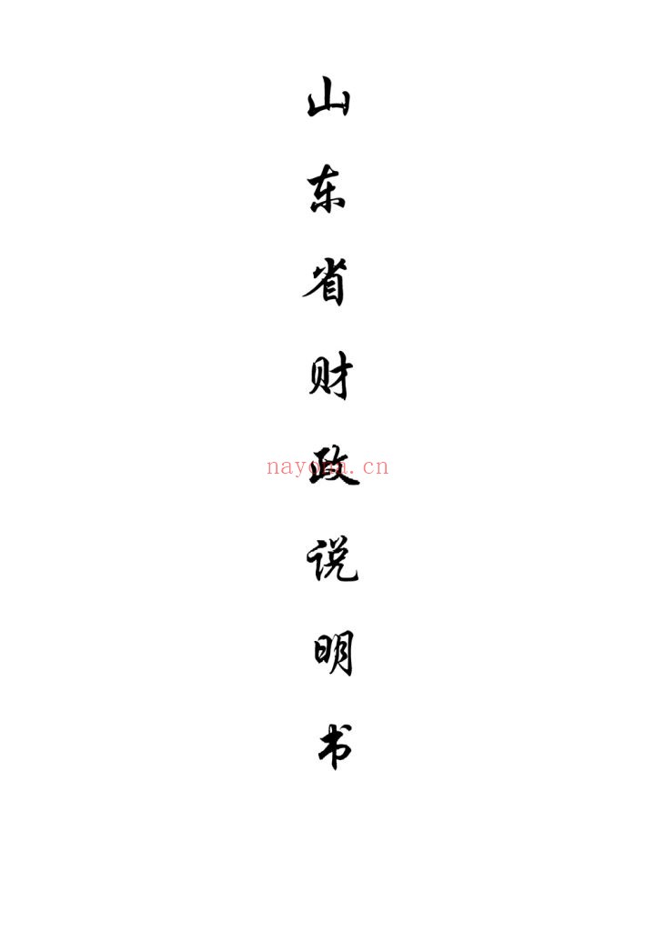 山东_财政说明书_经济学会